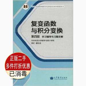 二手书正版复变函数与积分变换-学习辅导与习题全解第四4版李红高等教育出版社9787040386011