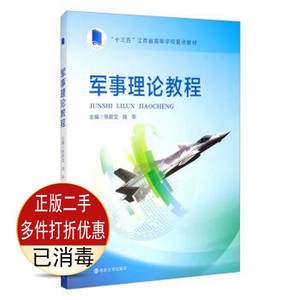 二手书正版 军事理论教程 张政文 陆华 南京大学出版社 9787305236051考研教材