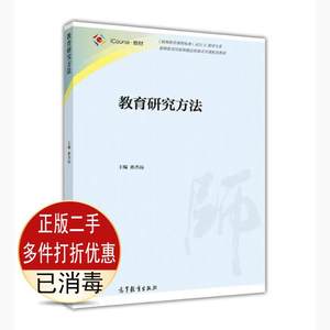 二手教育研究方法 孙杰远 高等教育出版社 9787040438017考研教材