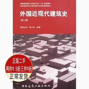 二手外国近现代建筑史第二2版罗小未中国建筑工业出版社978711206
