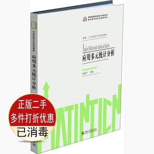 二手应用多元统计分析 朱建平 北京大学出版社9787301285053教材