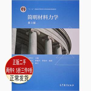 二手正版简明材料力学第三3版刘鸿文高等教育出版社9787040444964