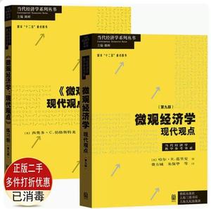 二手微观经济学现代观点教辅+练习册 第九9版 范里安经济学原理