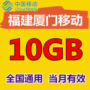 福建厦门移动流量充值10GB全国内2G/3G/4G通用移动手机流量加油包
