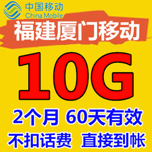 福建厦门移动手机流量充值10GB漫游包 2个月 60天有效 2G3G4G通用