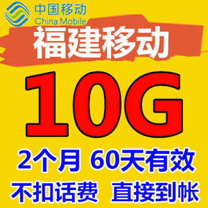 福建移动手机流量充值10GB漫游包 2个月 60天有效 2G3G4G通用