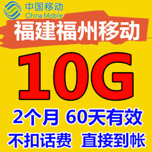 福建福州移动手机流量充值10GB漫游包 2个月 60天有效 2G3G4G通用