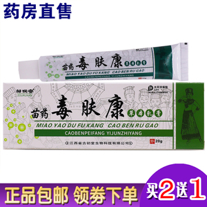 邹润安苗药毒肤康草本抑菌乳膏康王谷诗莱格皮肤软膏20g正品2送1