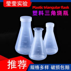 塑料三角烧瓶锥形瓶实验室三角瓶PP广口摇瓶50 100 250 500ml