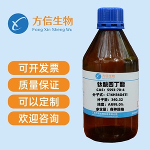钛酸四丁酯 CAS 5593-70-4   纯度 99%