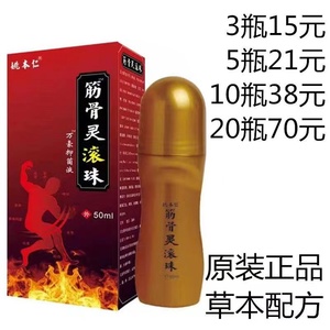 江西仁众姚本仁筋骨灵滚珠50ml万豪抑菌液腰椎膝盖关节肩周疼痛