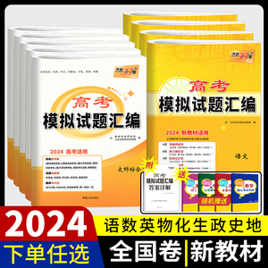 新教材2024天利38套数学语文英语物理化学生物文综政治历史地理理综理科综合套卷全国卷甲卷乙卷文科高考模拟试题甲乙高三复习资料