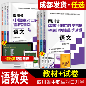 送配套网课】2024四川中职生对口升学历年真题复习资料辅导单招高职中等职业教育职高中专升大专高考英语数学语文教材冲刺模拟真题