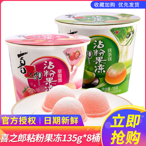 喜之郎粘粉果冻135g*8桶草莓蓝莓味摇摇果冻网红零食粘粉果冻小吃