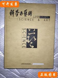 科学与艺术 李政道 2002上海科学技术出版社