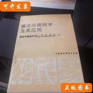 现货旧书膜法分离技术及其应用 刘国信等 1991中国环境科学出版社
