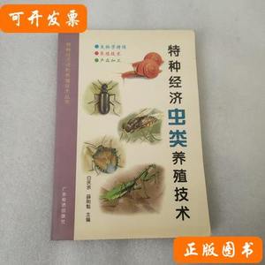 正版旧书特种经济虫类养殖技术（特种经济动物养殖技术丛书） 白
