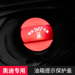 适用奥迪油箱盖贴A6L燃油警示盖a4l Q5 A3Q3Q7A6A5通用装饰贴改装