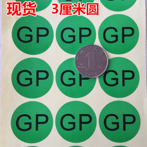 包邮900个GP绿色环保GP无卤素环保GP贴纸3CM圆GP物料标示GP标签GP