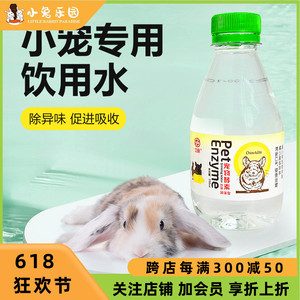 小宠专用日常饮用水天然酵素除异味增强吸收兔子仓鼠龙猫喝的水