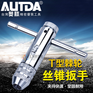 奥滕(AUTDA)棘轮丝锥扳手绞手丝攻扳手T型加长型丝锥铰手攻丝工具