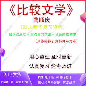 比较文学曹顺庆大学期末考试考研复习资料重点知识笔记试题及答案