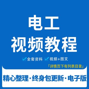 电工培训大全基础知识基本技能高压初中高级电工PPT课件视频教程