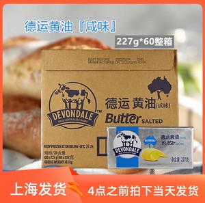 澳洲进口德运黄油227克*60块动物性有盐牛油意面烘焙原料咸味黄油