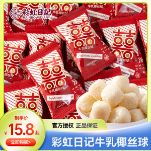 彩虹日记牛乳椰丝球脆皮鲜乳球夹心软糖500g散装喜糖休闲糖果零食