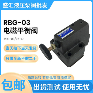 液压顺序阀RBG-03/06-10叠加式抗衡阀RBG-03/06-R-10减压溢流阀