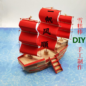 雪糕棒diy手工制作轮船帆船模型材料包幼儿园益智亲子玩具木棍棒
