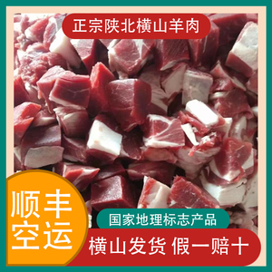陕北横山羊肉农家散养陕西榆林特产国家地理标志产品 横山羊肉