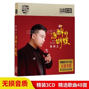 崔立伟cd 酒醉的蝴蝶 流行网络歌曲无损音乐光碟汽车载cd碟片光盘