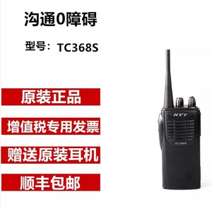 HYT/好易通TC-368S对讲机 5W大功率 专业无线对讲机 对讲机TC368S