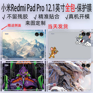 （现货）适用小米Redmi Pad Pro 12.1英寸平板贴纸6S Pro全包 Max磨砂机身侧边5 6机盖背贴透明保护膜防尘