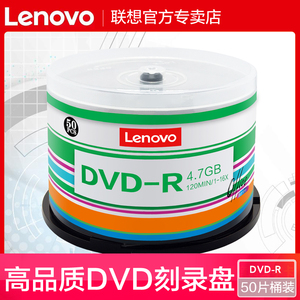 联想dvd光盘dvd-r刻录光盘可擦写光碟片dvd+r刻录盘空白光盘刻录光碟光碟dvd档案级刻录盘空光盘dvd碟片50片