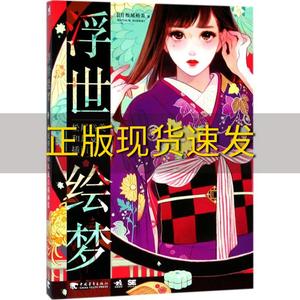 【正版书包邮】浮世绘梦松尾裕美和风复古插画集松尾裕美陈丝纶中国青年出版社