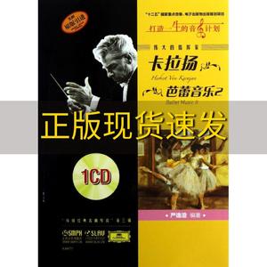 【正版书包邮】伟大的指挥家卡拉扬芭蕾音乐2严逸澄上海音乐出版社