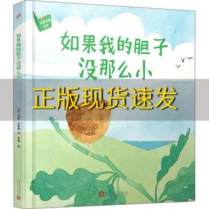 【正版书包邮】名家经典绘本如果我的胆子没那么小法国新锐绘本作家鼓励孩子勇敢看世界奥德皮考特苏迪人民文学出版社