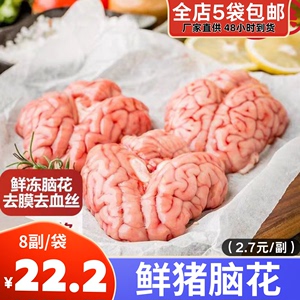 猪脑花新鲜冷冻猪脑子8副/袋生鲜锡纸大猪脑花火锅烧烤食材商用