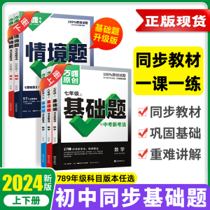 2024万唯基础题七八九年级下册上数学英语文物理化学生物地理历史道法初一二三情境练习人教北师华苏沪科译林外研版万维中考同步23