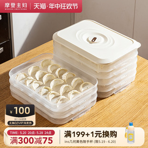 摩登主妇饺子收纳盒冰箱家用保鲜盒子水饺馄饨速冻盒食品级冷冻盒