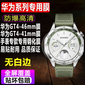 适用于华为WATCH GT4手表钢化膜46mm云杉绿智能表贴膜41mm草木绿/皓月银玻璃屏幕保护膜