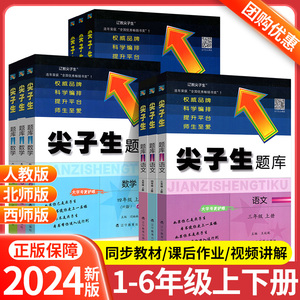 2024版尖子生题库一年级二年级三四五六年级下册上册语文数学北师大版西师版部编人教版小学生一课一练教材同步练习册奥数思维训练