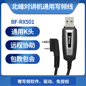 北峰专用对讲机写频线RX501 USB接头适配机型BF302/532/530/8900