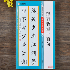 颜勤礼碑集字锦言哲理一百句青藤字帖颜真卿楷书集字名言简体旁注毛笔书法字帖书法知识青藤人编