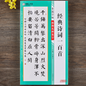 颜勤礼碑集字诗词一百首青藤字帖颜真卿楷书集字古诗词简体旁注毛笔书法字帖书法知识青藤人编