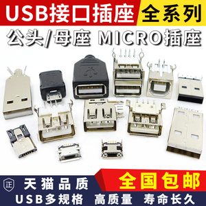USB母头母座公头接口方口MICRO接头插座连接器A型B贴片直插手机座