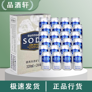 SUNTORY/三得利苏打汽水天然矿泉水碳酸饮料320ml/饮用水*24听