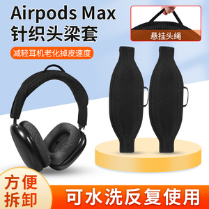 适用Apple苹果Airpods max耳机头梁保护套airpodsmax头戴式耳机横梁套防尘防刮针织耳机头梁保护套配件